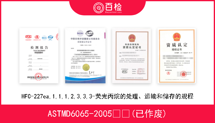 ASTMD6065-2005  (已作废) HFC-227ea,1,1,1,2,3,3,3-荧光丙烷的处理、运输和储存的规程 